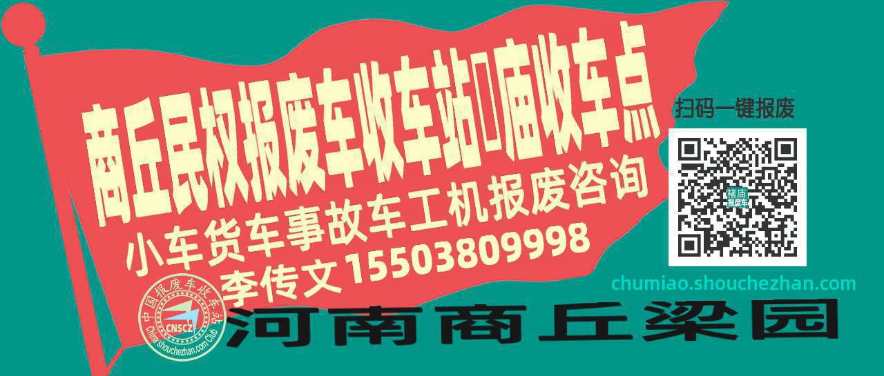商丘民权收车站报废咨询禇庙收车点